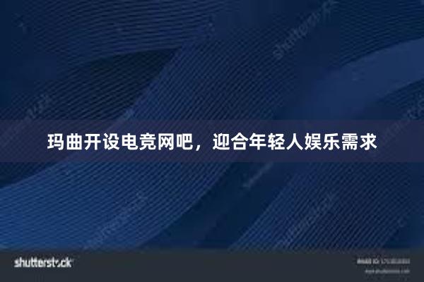 玛曲开设电竞网吧，迎合年轻人娱乐需求