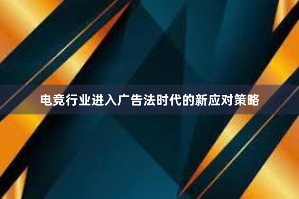 电竞行业进入广告法时代的新应对策略