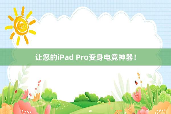 让您的iPad Pro变身电竞神器！