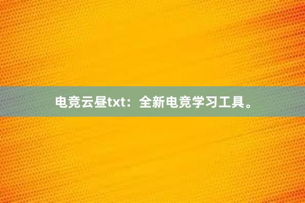 电竞云昼txt：全新电竞学习工具。