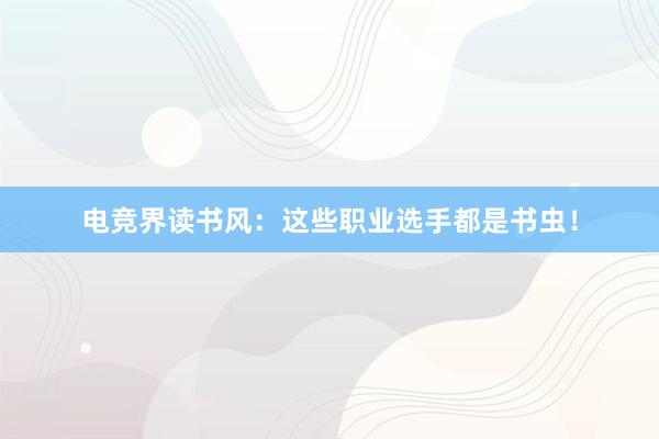 电竞界读书风：这些职业选手都是书虫！