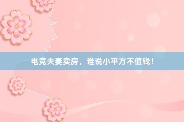 电竞夫妻卖房，谁说小平方不值钱！