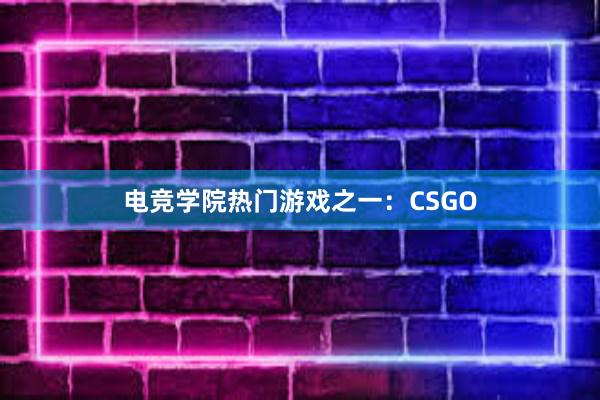 电竞学院热门游戏之一：CSGO