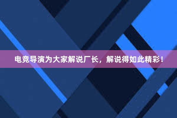 电竞导演为大家解说厂长，解说得如此精彩！