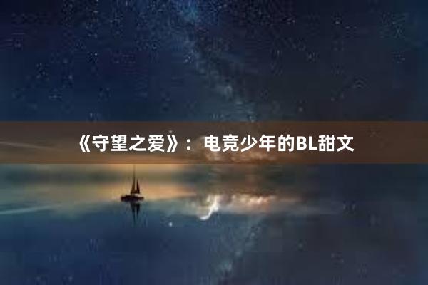 《守望之爱》：电竞少年的BL甜文