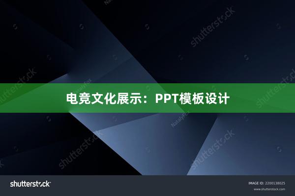 电竞文化展示：PPT模板设计