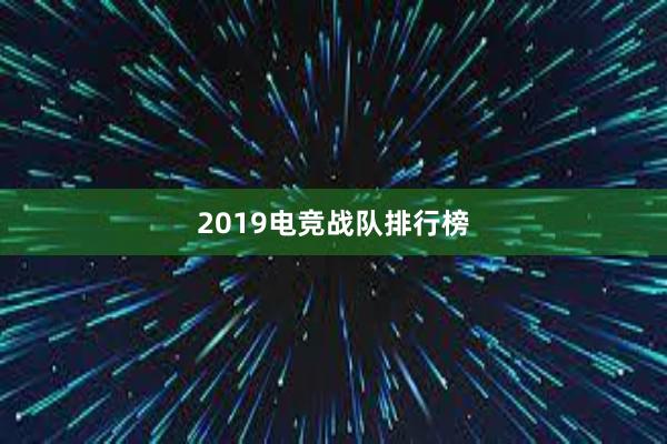 2019电竞战队排行榜