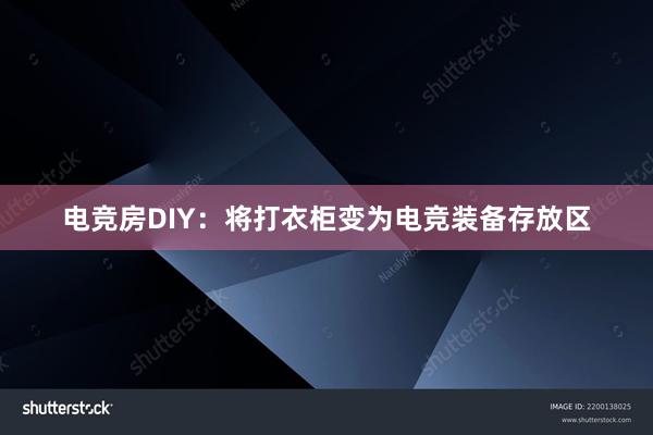 电竞房DIY：将打衣柜变为电竞装备存放区