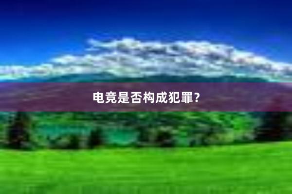 电竞是否构成犯罪？