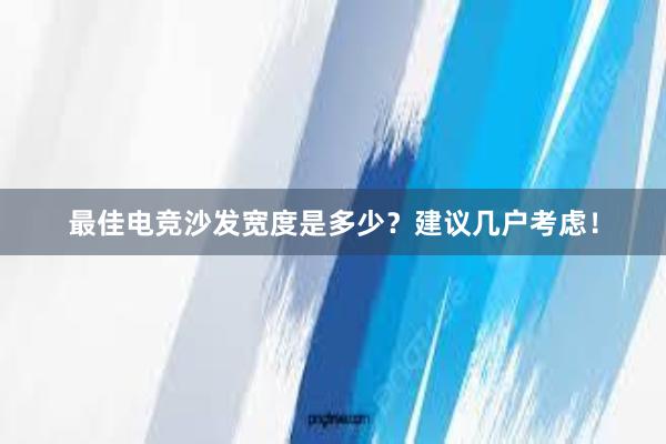 最佳电竞沙发宽度是多少？建议几户考虑！