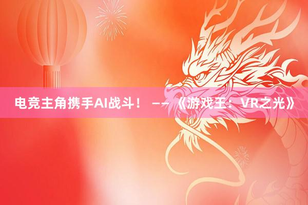 电竞主角携手AI战斗！ —— 《游戏王：VR之光》