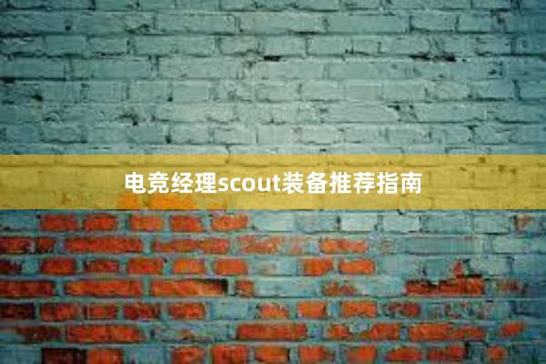 电竞经理scout装备推荐指南