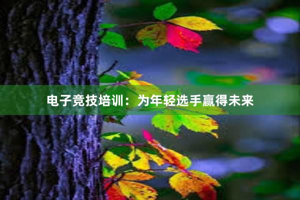 电子竞技培训：为年轻选手赢得未来