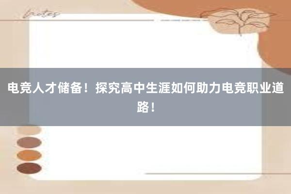 电竞人才储备！探究高中生涯如何助力电竞职业道路！