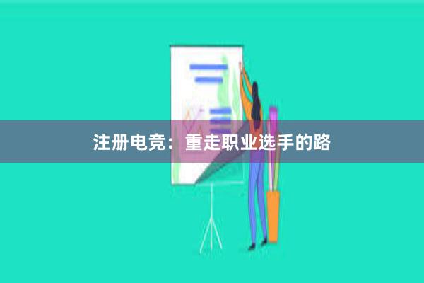 注册电竞：重走职业选手的路