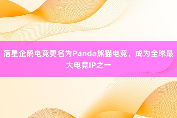 落星企鹅电竞更名为Panda熊猫电竞，成为全球最大电竞IP之一