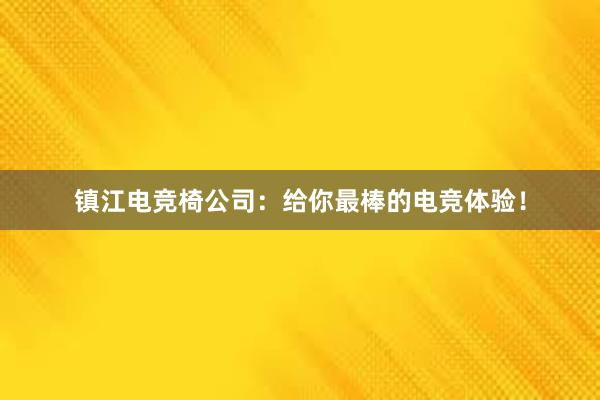 镇江电竞椅公司：给你最棒的电竞体验！