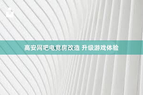 高安网吧电竞房改造 升级游戏体验